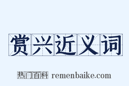 赏兴近义词是什么意思的图片